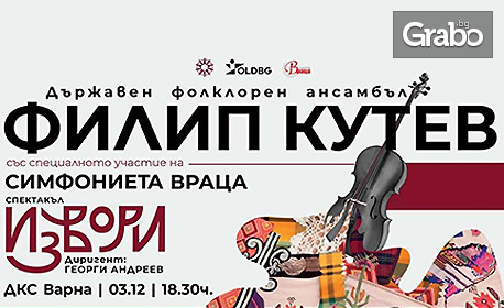 Спектакълът "Извори" на ансамбъл "Филип Кутев" и Врачанска филхармония, с участието на над 100 изпълнители, музиканти и танцьори - на 3 Декември, в Дворец на културата и спорта