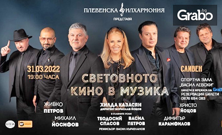 Концерт на Плевенска филхармония с Хилда Казасян и специалното участие на Васил Петров и Теодосий Спасов - на 31 Март