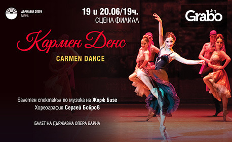 Балетният спектакъл "Carmen Dance" на 19 Юни, на Сцена Филиал