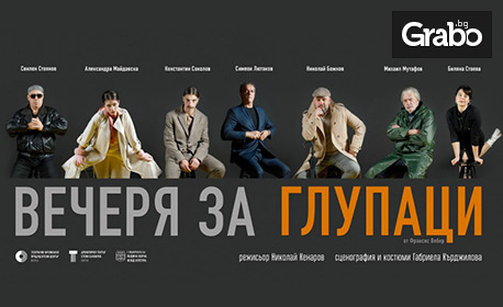 Постановката "Вечеря за глупаци" на 14 Ноември, на Сцена Филиал, Варна