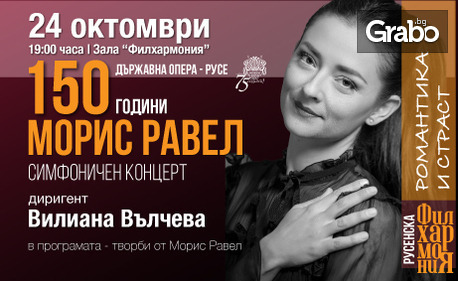 Държавна опера - Русе представя "Романтика и страст" - симфоничен концерт в чест на 150 години от рождението на композитора Морис Равел на 24 Октомври, в Зала Филхармония