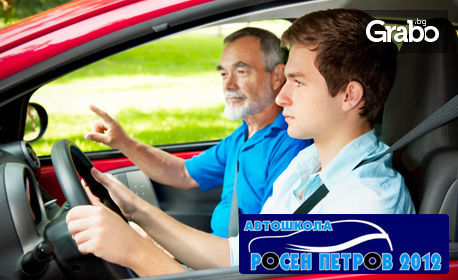 Опреснителен шофьорски курс - 5 или 11 учебни часа кормуване на личен или учебен автомобил