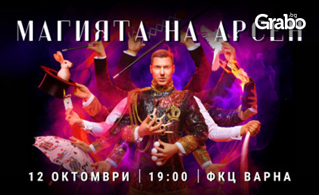 "Магията на Арсен" на 12 Октомври, в Зала 1 на ФКЦ - Варна
