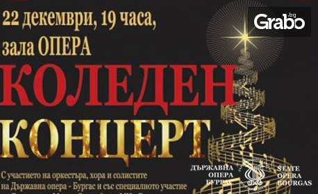 Коледен концерт на 22 Декември - със специалното участие на Детски хор "Милка Стоева"