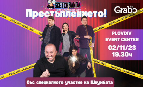 Комедийното шоу "Престъплението!" с участието на Шкумбата - на 2 Ноември, в Plovdiv Event Center