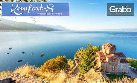 Екскурзия до Охрид! 2 нощувки със закуски и 1 обяд, плюс транспорт и посещение на Струга и Скопие