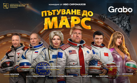 Спектакълът "Пътуване до Март" на 24 Ноември, в Общински културен център - Разград