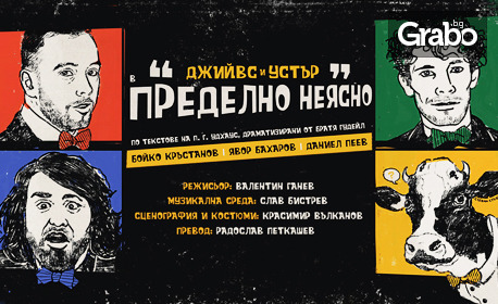 Премиера на комедията "Джийвс и Устър в Пределно неясно" - на 30 Март във ФКЦ - Варна