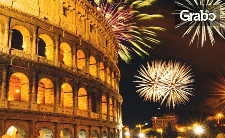 В Рим за Нова Година! 3 нощувки със закуски, плюс самолетен билет