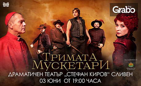 Спектакълът "Тримата мускетари" на 3 Юни в Драматичен театър "Стефан Киров"