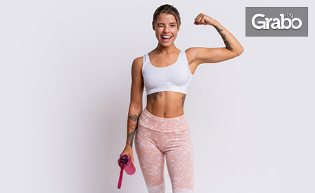 Бъди във форма с Power fit - 1 индивидуална тренировка или 6 групови тренировки