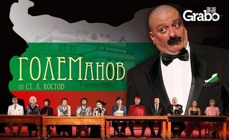 Гледайте Стефан Щерев - Чечо в "Големанов" на 23 Септември в Орфей