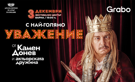 Постановката "С най-голямо уважение" на 3 Декември, във ФКЦ