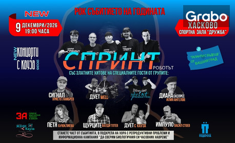 45 години "Спринт и приятели" | Рок събитието на годината | 9 Декември | Спортна зала "Дружба" - Хасково