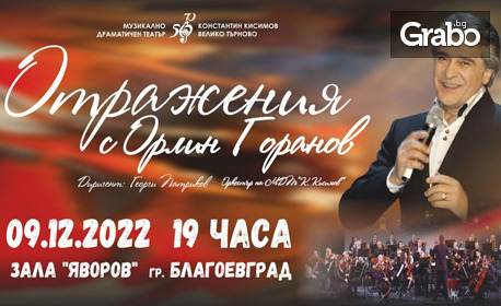 Концертът на Орлин Горанов "Отражения" - на 9 Декември в Зала "Яворов"
