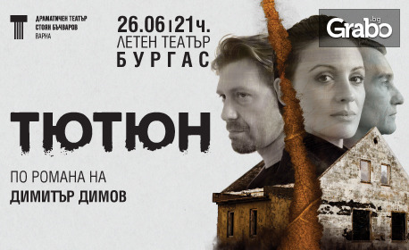 Постановката "Тютюн" по Димитър Димов на 26 Юни, в Летен театър - Бургас