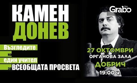 Спектакълът на Камен Донев "Възгледите на един учител за силата на словото" на 27 Октомври, в Концертна зала "Добрич"