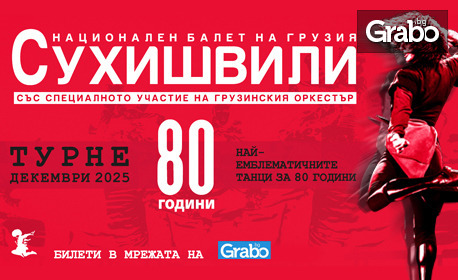 Спектакъл на националния балет на Грузия "Сухишвили" - 80 години: на 3 Декември, в Арена "Русе"