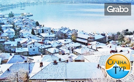 За Нова година до Охрид и Струга! 3 нощувки със закуски и вечери - едната празнична, плюс транспорт