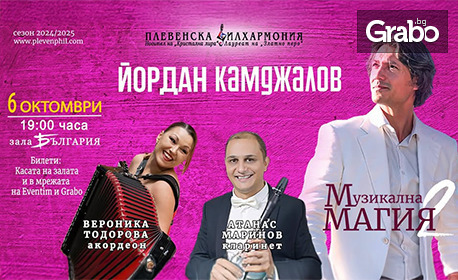 "Музикална магия 2": Концерт на маестро Йордан Камджалов, Вероника Тодорова - акордеон, Атанас Маринов - кларинет и оркестъра на Плевенската филхармония - на 6 Октомври, в Зала "България"