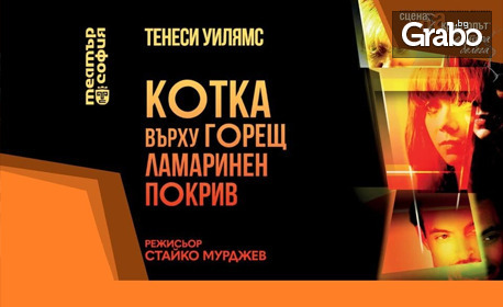 Постановката "Котка върху горещ ламаринен покрив" на 16 Октомври, в Театър "Сълза и смях"