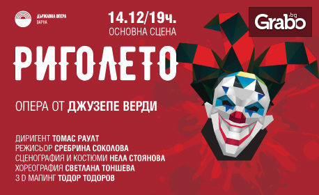 Операта "Риголето" от Джузепе Верди, на 14 Декември, в Държавна опера - Варна