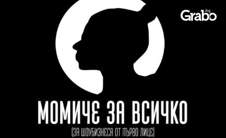 Гледайте МонИспектакълът на МонИка Митева "Момиче за всичко" - на 24 Февруари