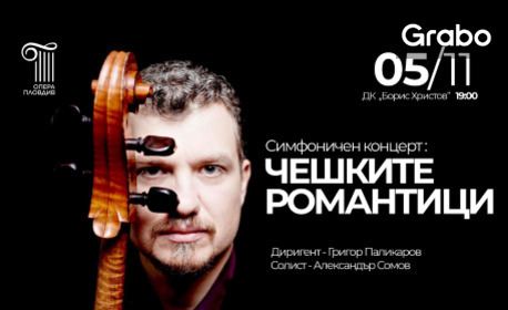 Симфоничен концерт "Чешките романтици" с виртуозния виолончелист Александър Сомов на 5 Ноември, в Дом на Културата "Борис Христов"