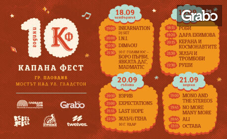 Капана Фест: 10 години музика, общност и кауза от 18 до 22 Септември, на моста над ул. "Гладстон" - Пловдив