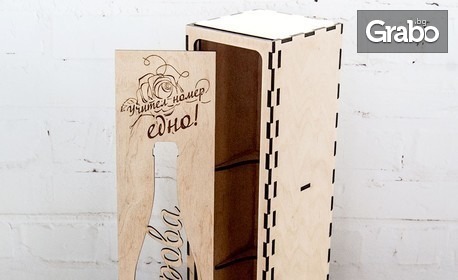 Подарък за ценители! Персонализирана дървена кутия за вино - с гравиран текст или снимка на клиента