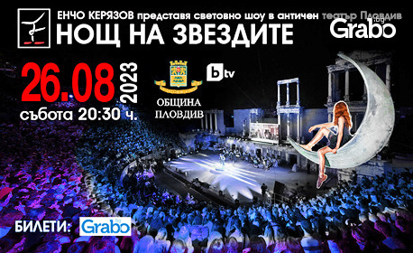 Световно шоу в Пловдив: Енчо Керязов представя "Нощ на звездите" на 26 Август, в Античния театър