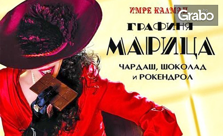 Оперетата от Имре Калман "Графиня Марица - чардаш, шоколад и рокендрол" на 23 Октомври, в Музикален театър