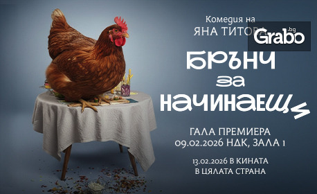 “Брънч за начинаещи” – премиера на 9 Февруари, в Зала 1 НДК