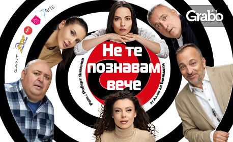 Комедията "Не те познавам вече" с Любо Нейков и Румен Угрински на 6 Юли, в Летен театър - Пловдив