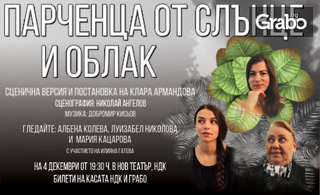 Албена Колева, Луизабел Николова и Мария Кацарова в постановката на Клара Армандова "Парченца от слънце и облак" на 4.12