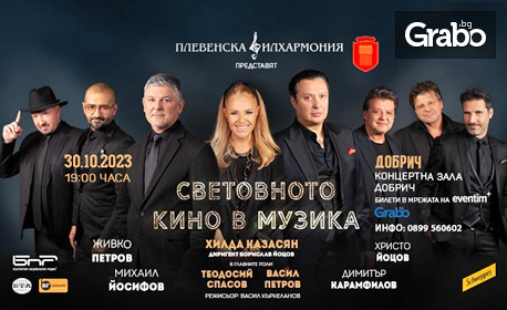 Концерт на Плевенска филхармония и Хилда Казасян "Световното кино в музика", с участието на Теодосий Спасов и Васил Петров, на 30 Октомври в Концертна зала "Добрич"