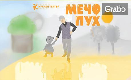 Малък фестивал на куклите 5 представя: Детската куклена постановка "Мечо Пух" от ДТК Пловдив - на 26 Октомври от 16:00ч, във Филиал на Драматичен театър - Варна