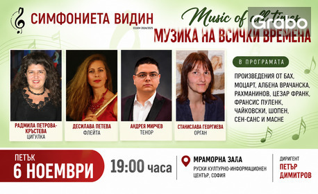 Музика на всички времена - концерт на Симфониета Видин на 6 Ноември, в Мраморна зала на Руския културно-информационен център - София