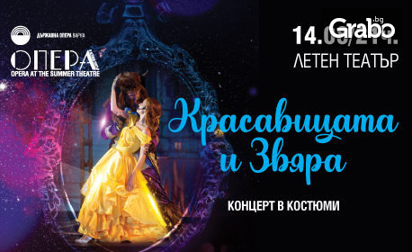 Мюзикълът "Красавицата и Звяра" на 14 Август в Летен театър - Варна
