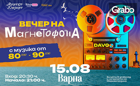 Празникът на Варна с "Вечер на магнетофона" - любимата музика от 80-те и 90-те, на 15 Август в Морско казино