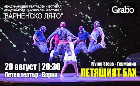 Световноизвестният спектакъл "Летящият Бах" на 20 Август, в Летен театър - Варна