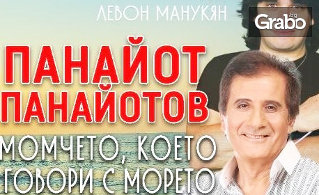 Панайот Панайотов и Симфониета Видин в концерт-спектакъла "Момчето, което говори с морето" - на 4 Май, в Читалище "Съгласие 1869"