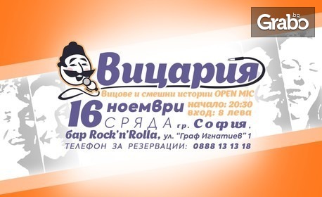 Забавлявайте се с "Вицария" - вицове на парче от кухнята на haha.bg, на 16 Ноември, в клуб Rock'n'Rolla