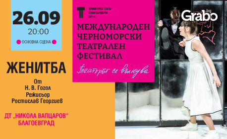 Международен Черноморски Театрален Фестивал представя постановката "Женитба" от Гогол с награда АСКЕЕР 2025 - на 26 Септември в ДТ "Стоян Бъчваров", Варна