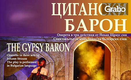 "Цигански барон" - Оперета в три действия от Йохан Щраус - син на 24 Юни, в Държавна опера - Бургас