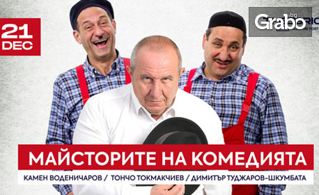 Камен Воденичаров, Тончо Токмакчиев и Димитър Туджаров-Шкумбата в шоуто "Майсторите на комедията" на 21 Декември