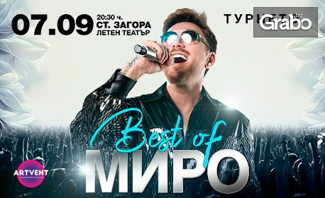 "Best of Миро: Турнето" на 7 Септември, в Летен театър - Стара Загора