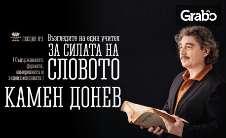 Авторският спектакъл на Камен Донев "Bъзгледите на един учител зa силата на словото" - на 30 Септември, в зала Тържествена на Военна академия "Г. С. Раковски"