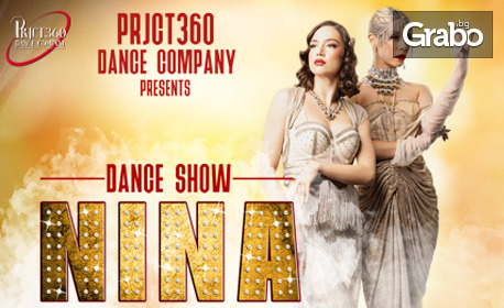 В епохата на джаза! Зрелищният танцов спектакъл "Нина" на Prjct 360 Dance Company - на 5 Декември, в Зала 1 на НДК