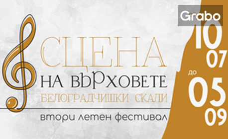 Втори летен фестивал "Сцена на върховете" 2026: Френската комедия "Голям мръсник" - на 29 Август на Сцена Скалите - Белоградчик
